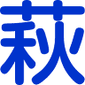 萩原肥料店