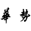 旬料 華勢