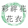 彩絆花 花衣