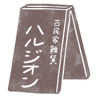 古民家雑貨 ハルジオン