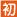Hatsuyama Elementary School