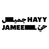 Hayy Jameel (حيّ جميل)