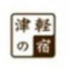 Tsugarunoyado Hirosakiya