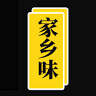 Hometown Secret 家乡味