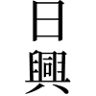 日興木業行(參觀請先電話或LINE預約)