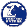 信州市田酪農