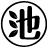 池田製茶