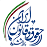 Iranian Law and Legal Research Institute