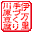 川原豆腐屋