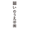 （有）井上商店 与一工場