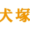 Inuzuka Dental Clinic