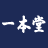 (有)一本堂