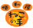 ねこの手