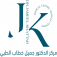 Dr. Jameel Khattab Polyclinc