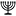 Sinagoga Beyt Yaakov