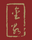 Jin Gu