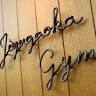 GYM PLAYGRAND