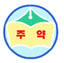 주약초등학교
