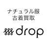 古着買取 drop