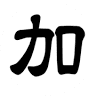 (有)加藤薬局