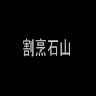 Ishiyama