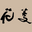 Hanabishi