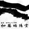 加藤皓陽堂