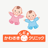 かわさきこどもクリニック