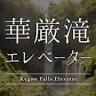 Kegon Waterfall
