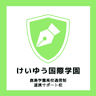 鹿島学園高校通信制足利キャンパス (けいゆう国際学園)