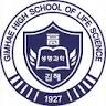 김해생명과학고등학교