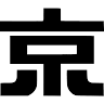きものの 京美