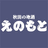 えのもと