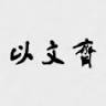 以文斎