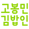 고봉민김밥인호계에일린의뜰점