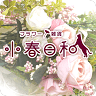 小春日和