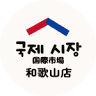 国際市場 和歌山店