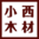 小西木材㈱