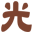 アンティーク 光りん