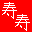 ジュウジュウ（寿寿）