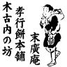 木古内の坊 孝行餅本舗 末廣庵