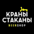 Krany Stakany Pravdy