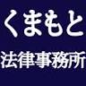 Kumamoto Law Office