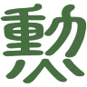 勳山窯