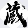 蔵模型 KURAMODEL