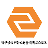 탁구용품 전문 (주)리베로스포츠