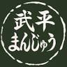 武平まんじゅう和田菓子店