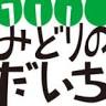 みどりのだいち