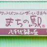 Machi No Eki
