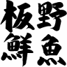 Itano Sengyo